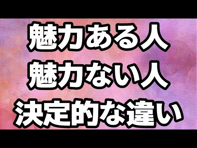 魅力的になれない人に共通する勘違い Youtube