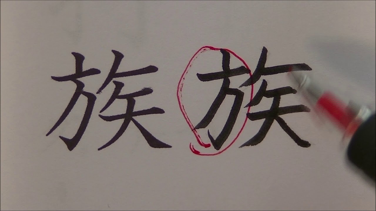 kanji elementary school 3rd grade part11 速, 族, 他, 打, 対