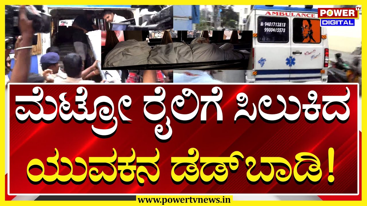 Attiguppe Metro Station : ನಮ್ಮ ಮೆಟ್ರೋಗೆ ಹಾರಿ ವಿದ್ಯಾರ್ಥಿ ಆತ್ಮಹತ್ಯೆ | Bengaluru | Power TV News