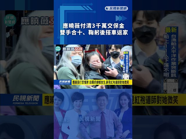 應曉薇付清3千萬交保金　雙手合十、鞠躬後搭車返家｜民視新聞｜