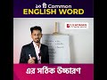 Let's learn the correct pronunciation of 10 common English words. #englishlanguage #pronouciation