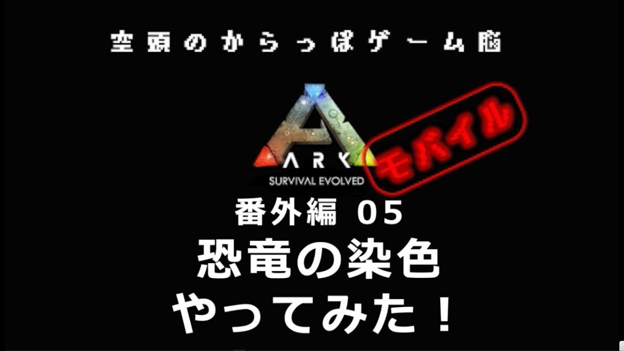 スマホ版ark 番外編05 恐竜染色 俺色に染まれ Arkモバイル 初心者解説 Youtube