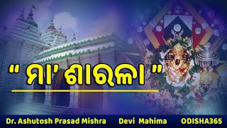 Download Lagu MAA SARALA Jagatsinghpur | Devi Mahima Episode 1 | Dr. Ashutosh Prasad Mishra | Odisha 365 Download Lagu MAA SARALA Jagatsinghpur | Devi Mahima Episode 1 | Dr. Ashutosh Prasad Mishra | Odisha 365