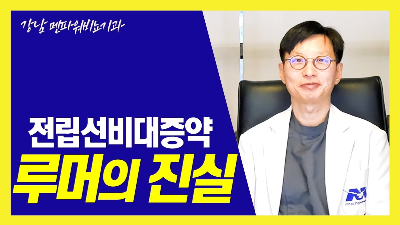 전립선비대증약 루머의 진실은 무엇일까???_강남 멘파워비뇨기과#전립선#루머#진실 - YouTube