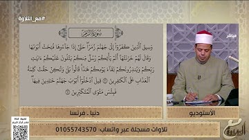 دنيا من فرنسا تتلو ما تيسر من سورة الزمر ود. ماهر الفرماوي يُوضح لها كيفية المدود