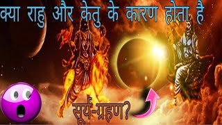 सूर्य ग्रहण क्यों लगता है,surya grahan kaise lagta hai in hindi,surya grahan ki jaankari,BY=FACTS CP