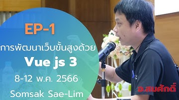 EP-1 การพัฒนาเว็บขั้นสูงด้วย Vue.js