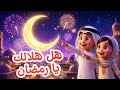 أغنية ه ل هلالك يا رمضان للأطفال رمضان 2026 أغاني أطفال اناشيد اطفال 