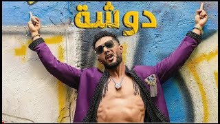 اغنية محمد رمضان الجديدة (دوشة)  Mohamed Ramadan 2022