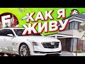 КАК Я ЖИВУ на БАРВИХА РП?! РУБЛЕВКА, КАДИЛЛАК // CRMP MOBILE