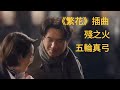 《繁花》 插曲  MV  殘之火 五輪真弓 《Blossoms Shanghai》 OST  Wong Kar-Wai   王家衛 電視劇  殘り火(Nokoribi) 粵語版 夜風中 徐小鳳