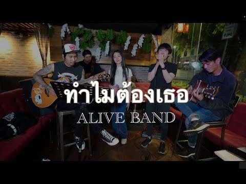 ทำไมต้องเธอ - เบิร์ด ธงไชย 