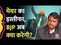 Chandigarh Mayor Election पर Supreme Court में सुनवाई से पहले BJP ने क्या खेल कर दिया? AAP