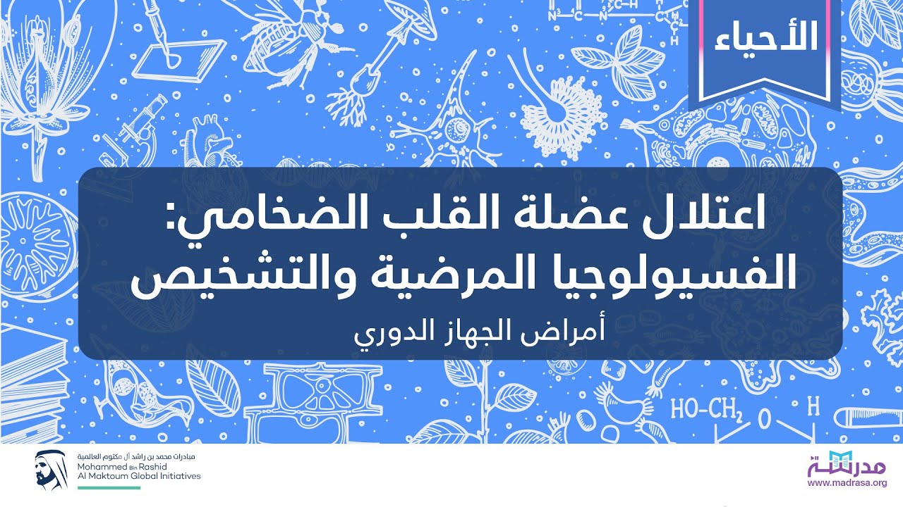 اعتلال عضلة القلب الضخامي: الفسيولوجيا المرضية والتشخيص | الأحياء | أمراض الجهاز الدوري