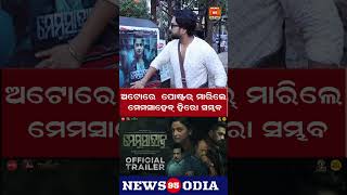ଅଟୋରେ  ପୋଷ୍ଟର୍ ମାରିଲେ ମେମସାହେବ୍ ହିରୋ ସମ୍ଭବ Memsaheb is a hero if he puts up posters in autos
