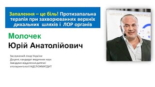 Протизапальна терапія при захворюваннях верхніх дихальних шляхів і ЛОР органів