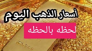 اسعار الذهب اليوم الخميس  23/11/2023 عيار 21#اسعار_الذهب_اليوم #توقعات_اسعار_الذهب