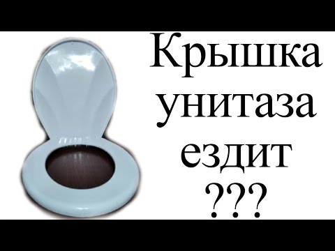 Крышка унитаза ездит? (Как усмирить стульчак)