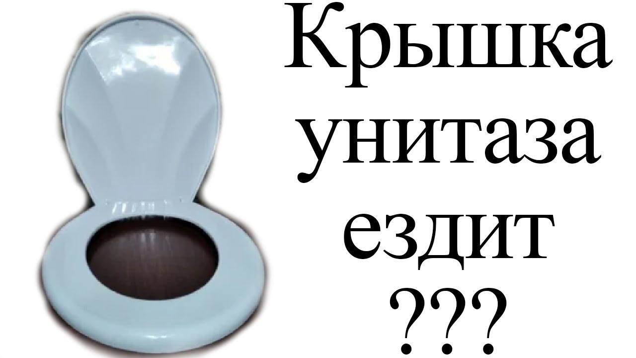 Крышка унитаза ездит? (Как усмирить стульчак) - YouTube