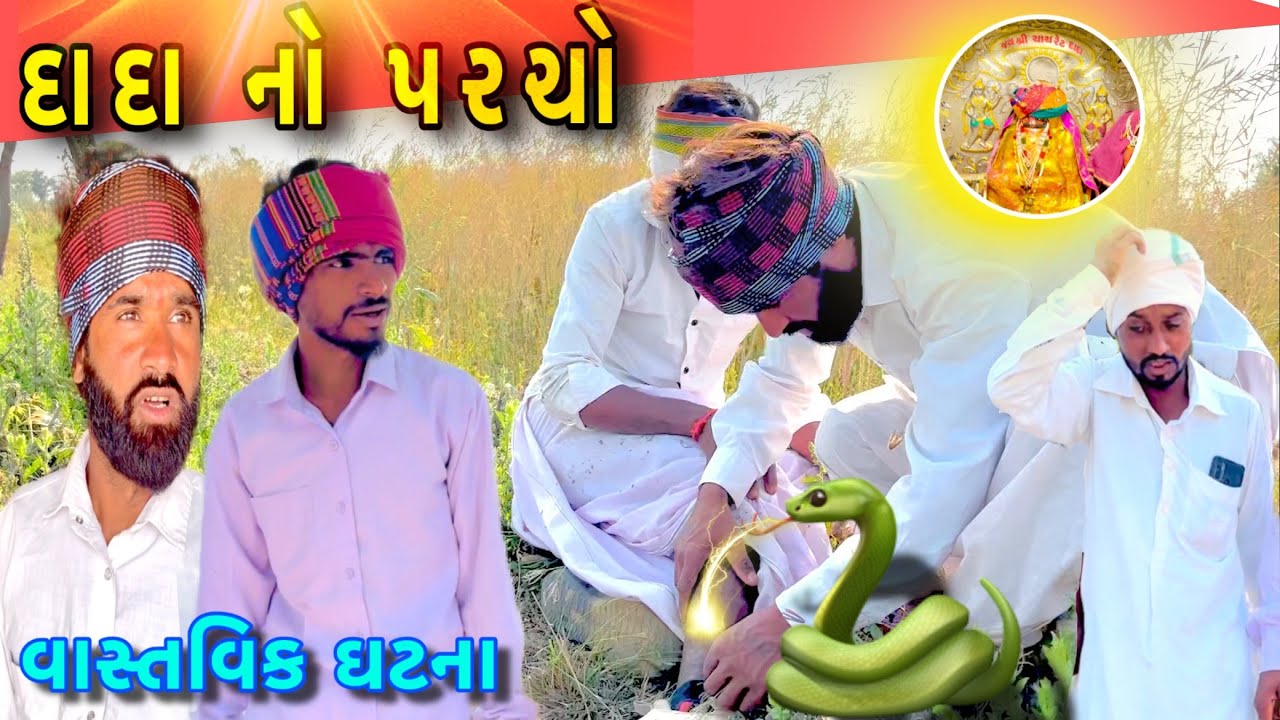 દાદા નો પરચો /  Dada No Parcho / ગુજરાતી કોમેડી વિડિઓ @sbofficialpatan3373 