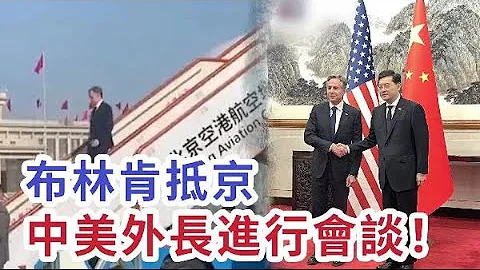 现场视频！布林肯抵达北京　中美外长进行会谈！ - 天天要闻