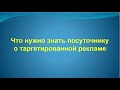 Видео 1: &quot;Что нужно знать посуточнику о таргетированной рекламе в Вконтакте&quot;