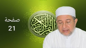 القرآن الكريم صفحة 21 أيمن سويد