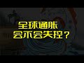 全球通胀到底会不会失控？