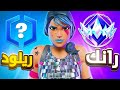 سلسلة جديدة رانك ريلود الى الانريل Fortnite 
