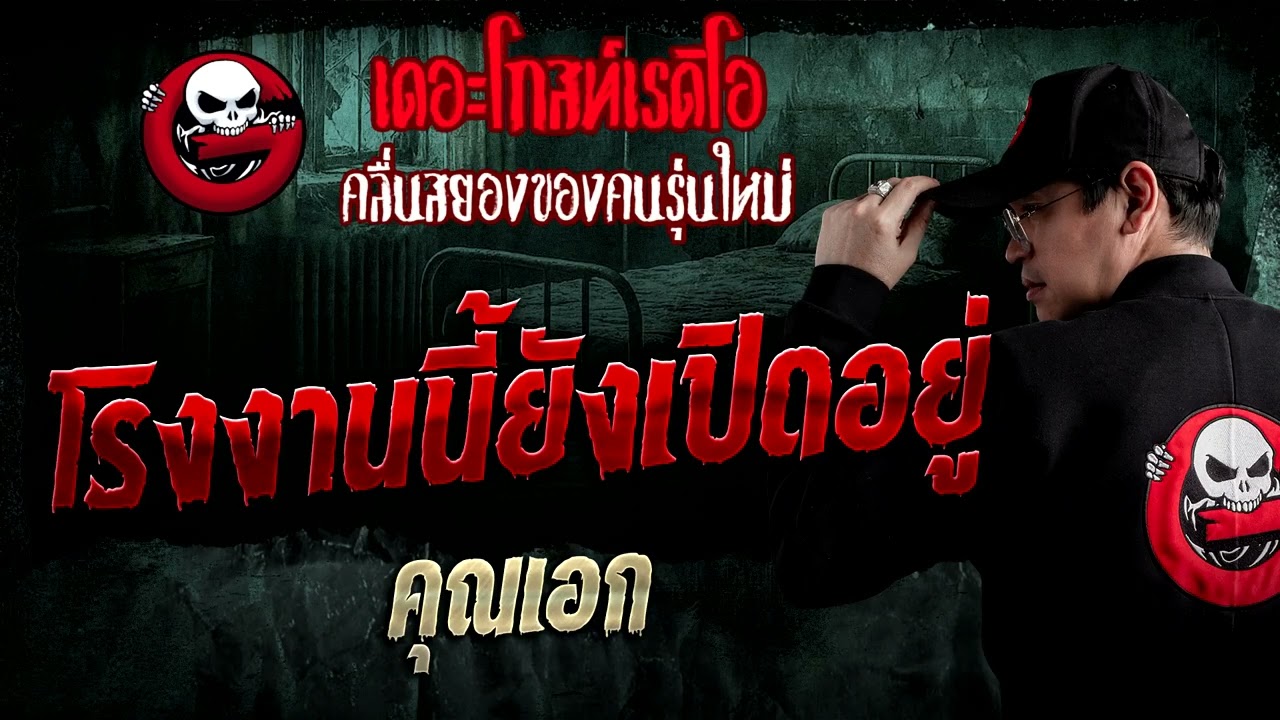 The Factory Is Still Open • Khun Ek | Jul 26, '26 | THE GHOST RADIO