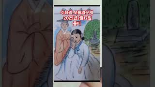 용띠 오늘의운세 2025년2월12일 운세 #운세 #오늘의운세 #용띠운세