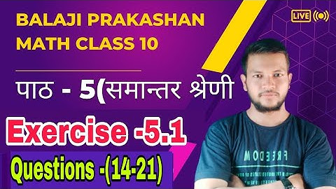 Balaji prakashan math।। NCERT pattern।।chapter-5 समांतर श्रेणी।। Question -(14-21)।।exercise 5.1