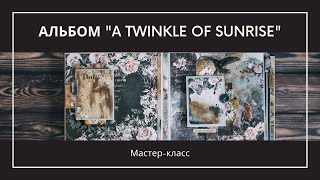 Мастер-класс: Альбом &quot;A Twinkle of Sunrise&quot;