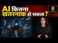 AI कैसे हो सकता खतरनाक लिए Awareness Video