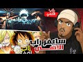 ردة فعل راب حرب الانمي راب لوفي متعة غير طبيعية 