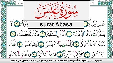 سورة عبس عبد الباسط عبد الصمد المصحف المجود مكتوب Surah Abasa Abdelbasset abdessamad