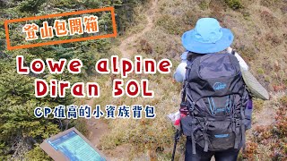 【登山包】雞翅開箱新登山包！Lowe alpine Diran 50L！CP值 ... 