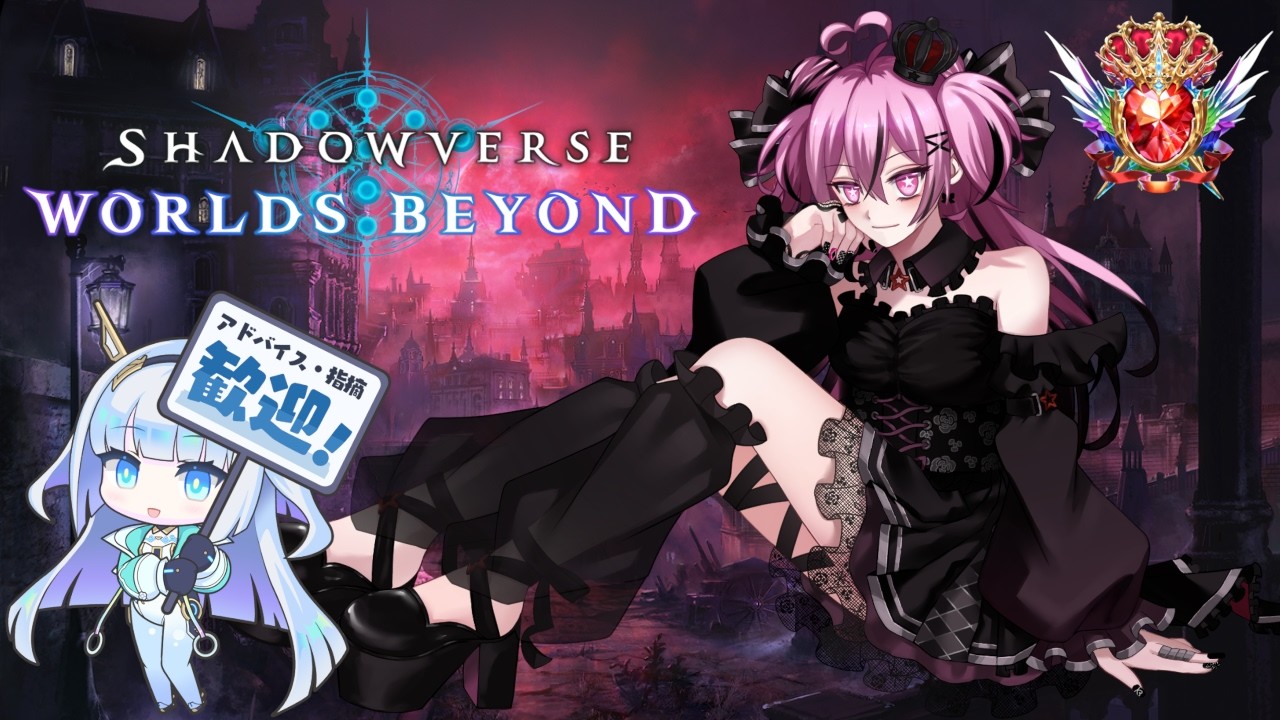 初心者ですまだまだ【Shadowverse Worlds Beyond】