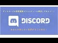 【discord】ディスコードの導入と解説