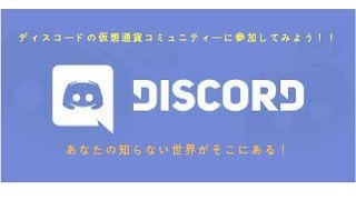 【discord】ディスコードの導入と解説