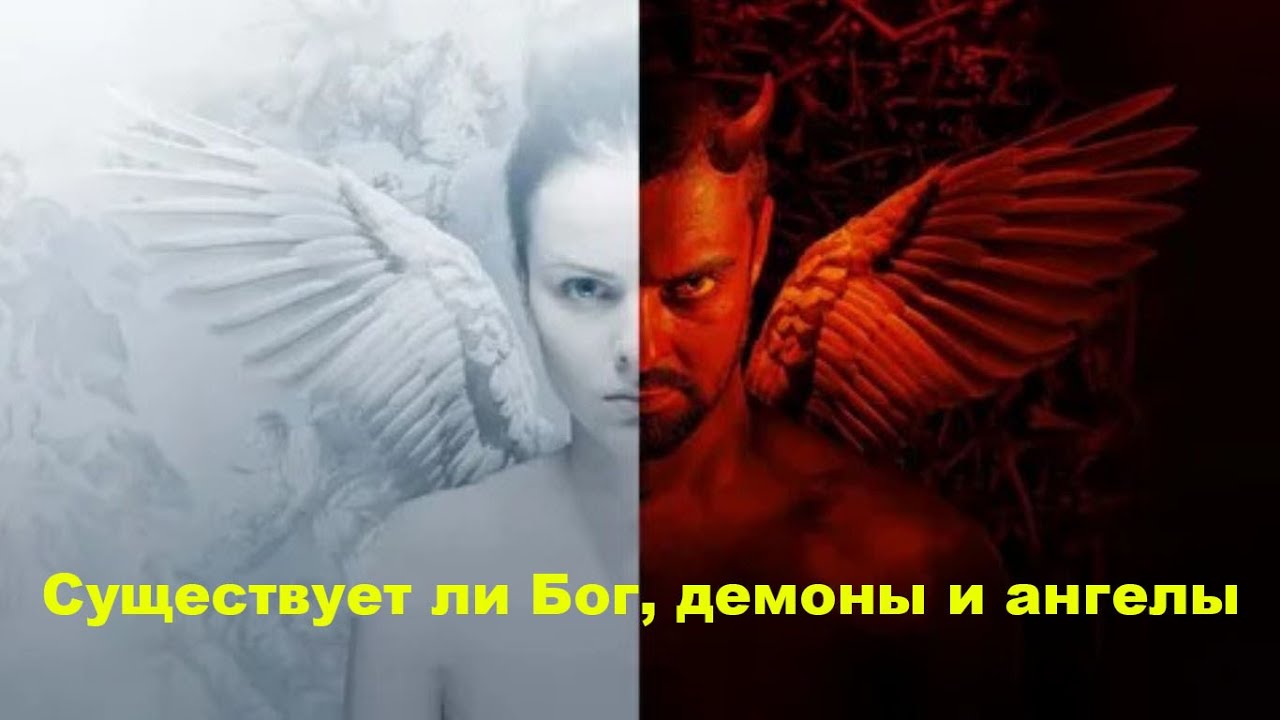 Существует ли Бог, демоны и ангелы