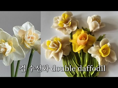 겹수선화 앙금플라워 꽃짜기 쉬운 방법 daffodil flower piping techniques