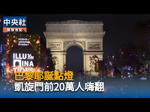 巴黎耶誕點燈 凱旋門前20萬人嗨翻