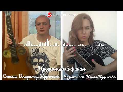 Прощальный финал Стихи Владимир Курочкин Музыка исп Наиля Подарок 