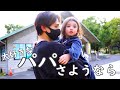 【シングルファザーのくらし】大切な一人娘との別れ