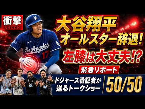 【衝撃】大谷翔平 オールスター辞退！左膝は大丈夫！？現地から緊急リポート！【ドジャース番記者の50/50】