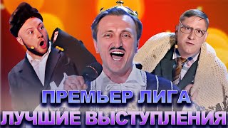 Квн Премьер Лига / Лучшие Выступления / Часть 6