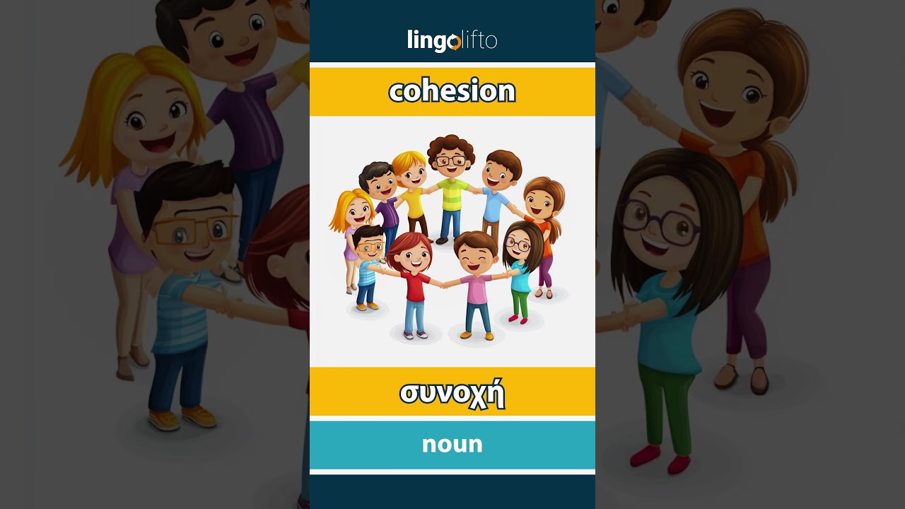 🇬🇧🇬🇷 cohesion - συνοχή : learn English : ας μάθουμε αγγλικά : vocabulary builder