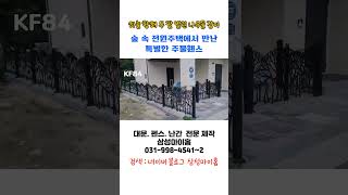 #단독주택대문휀스 #주택담장 #전원주택펜스 #전원주택대문 #대문 #담장 #주택대문 #강원도주택 #강원도주택울타리 #강원도주택대문 #원주시주택휀스 #주물휀스 #주물대문