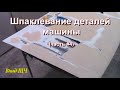 Как шпаклевать детали авто/машины (часть #4)  [нудно, но подробно]